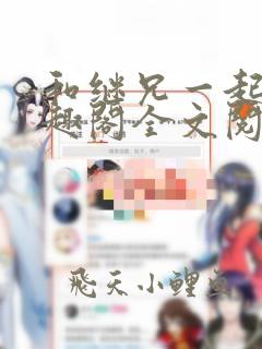 和继兄一起做笔趣阁全文阅读