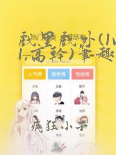 戏里戏外(1v1,高干)笔趣阁