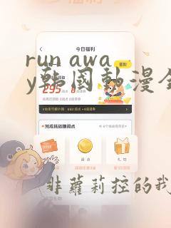 run away韩国动漫全集免费