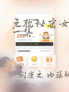 免耽秘密女主第一集：结局+番外
