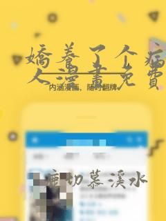 娇养了个病娇美人漫画免费阅读下拉式
