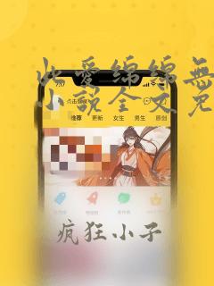 此爱绵绵无绝期小说全文免费阅读
