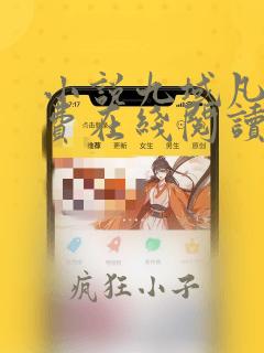 小说九域凡仙免费在线阅读