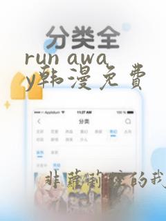 run away韩漫免费