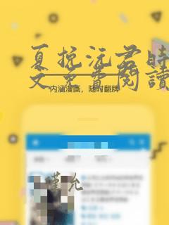 夏挽沅君时陵全文免费阅读笔趣阁