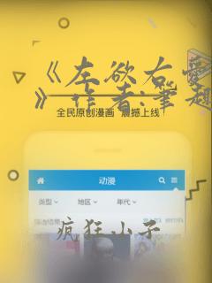 《左欲右爱过儿》作者:笔趣阁全文免费阅读