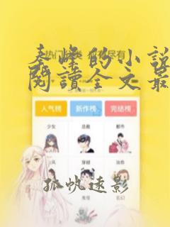 秦峰的小说免费阅读全文最新章节