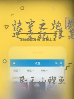 快穿之炮灰女配逆袭记 很是矫情