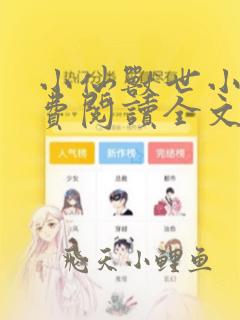 小仙兽世小说免费阅读全文最新章节