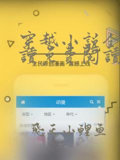 穿越小说全文阅读免费阅读完结小说