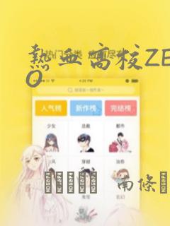 热血高校ZERO：结局+番外