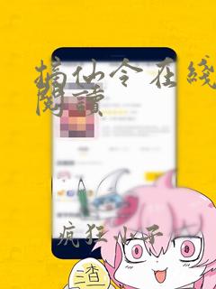 摘仙令在线全文阅读