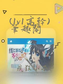 (1v1高干)笔趣阁