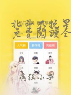 北斗不挽星小说免费阅读全文无弹窗