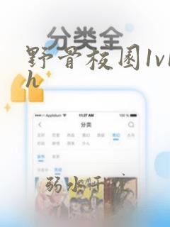 野骨校园1v1h