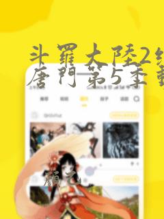 斗罗大陆2绝世唐门第5季动态漫画免费观看