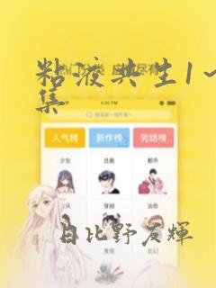 粘液共生1～3集