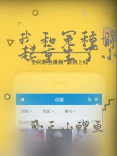 我和冤种前夫一起重生了小说全集阅读