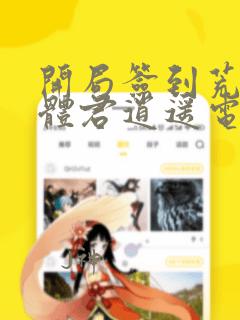 开局签到荒古圣体君逍遥电子书下载