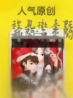 程见微秦既明笔趣阁免费阅读无弹窗