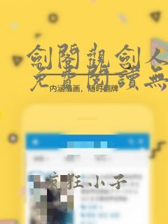 剑阁观剑人全文免费阅读无弹窗
