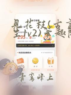 见花枝(古言重生1v2)笔趣阁