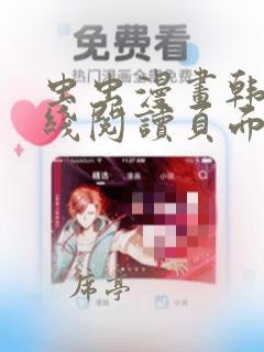 虫虫漫画韩漫在线阅读页面免费漫画入口页面