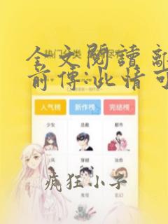 全文阅读 离凰前传:此情可待成追忆