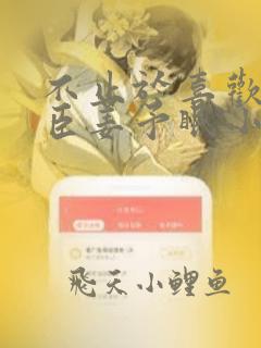 不止于喜欢陆宴臣姜予眠小说免费阅读