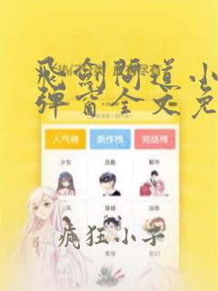 飞剑问道小说无弹窗全文免费阅读