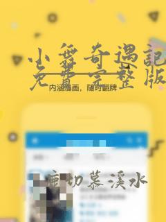 小舞奇遇记漫画免费完整版漫画在线观看