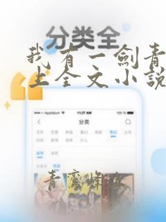 我有一剑青鸾峰上全文小说免费阅读