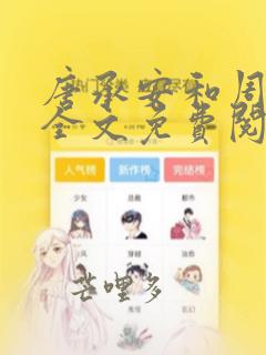 唐承安和周灵珊全文免费阅读笔趣阁