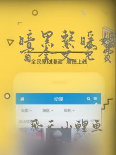 暗黑系暖婚无弹窗全文免费阅读