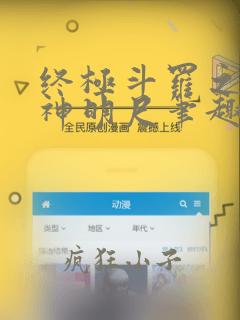 终极斗罗之武魂神明尺笔趣阁