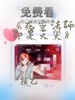 《死灵法师:我即是天灾》动漫