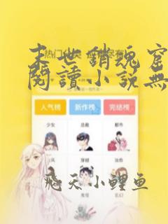 末世销魂窟免费阅读小说无弹窗笔趣阁下载