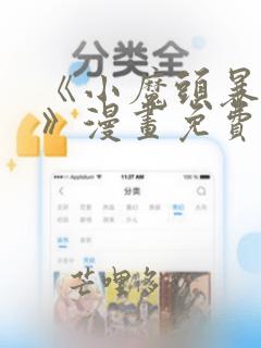 《小魔头暴露啦》漫画免费阅读
