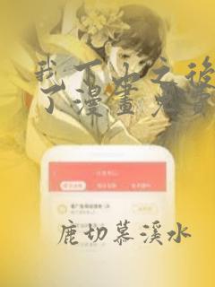 我下山之后无敌了漫画免费下拉式
