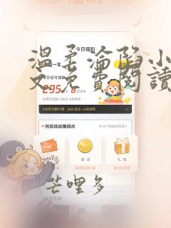 温柔沦陷小说全文免费阅读笔趣阁