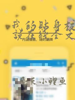 我的贴身校花小说在线全文免费阅读