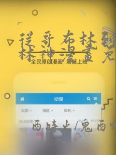 从哥布林到哥布林神漫画免费下拉