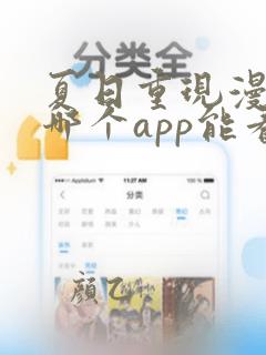 夏日重现漫画在哪个app能看到免费的
