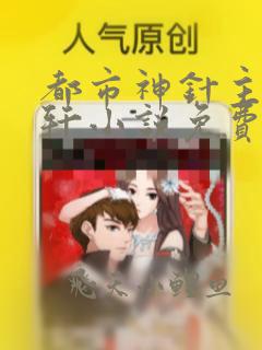 都市神针主角萧轩小说免费阅读无弹窗