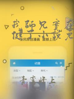 我师兄实在太稳健了小说免费