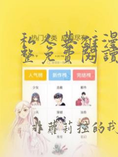 私人英雄漫画完整免费阅读下拉式六漫画