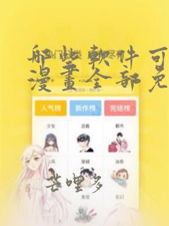 哪些软件可以看漫画全部免费的软件