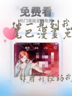 他一见到我就摇尾巴漫画免费下拉式