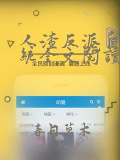 人渣反派自救系统全文阅读无删减