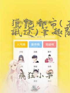 猎艳都市(老马识途)笔趣阁秦南